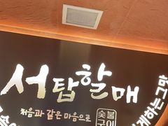 -西塔老太太泥炉烤肉(北京亚运村店)