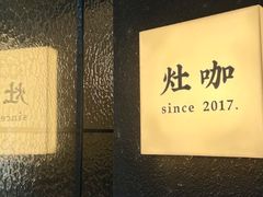-灶咖KITCHEN