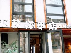 -小乾杯串店•16年沈阳烧烤(文安路店)