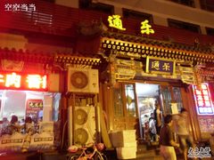 -通乐簋街小龙虾(老店)