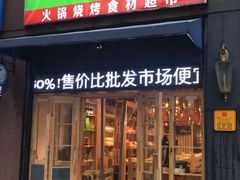 -锅圈食汇火锅烧烤食材超市(聚贤路店)
