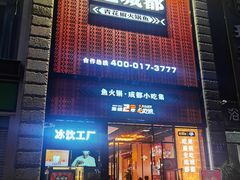 门面-吃城都·鱼蛙火锅(西玉龙街店)