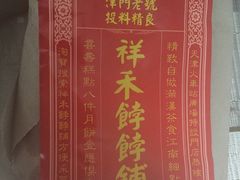 -祥禾饽饽铺·中式糕点(天津河东美福园店)