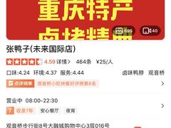 -张鸭子重庆特产卤味小吃(未来国际店)