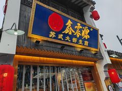 -鑫震源·苏式大虾生煎(山塘街店)