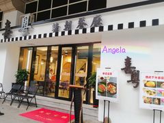 门面-喜粤糖朝餐厅(三八广场店)