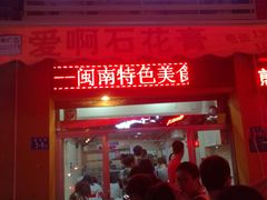 门面-爱啊石花膏