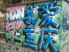 -黄桷坪涂鸦艺术街