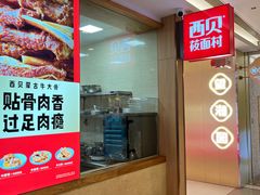 -西贝(上海我格广场店)