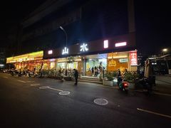 -山水肠粉(盐田店)