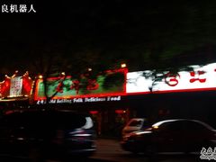 -老浒记烤鸭-北京菜(琉璃厂店)