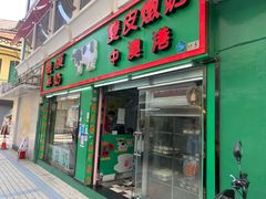门面-义顺牛奶公司(新马路老店)