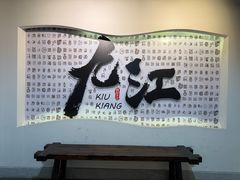-九江双蒸博物馆