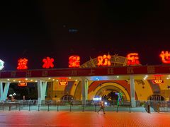 -汕头蓝水星欢乐世界