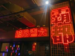 门面-琥珀老六龙虾(四里河店)