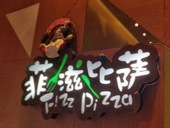 -菲滋意式餐厅(黄岩洞天店)