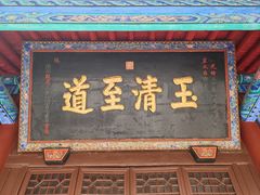-万寿八仙宫