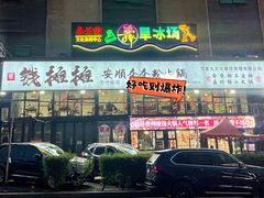 -钱摊摊安顺夺夺粉火锅(宏大广场店)