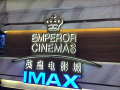 -英皇电影城(英皇集团中心IMAX店)