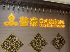 -菩泰·泰式草本按摩SPA(国大城市广场店)