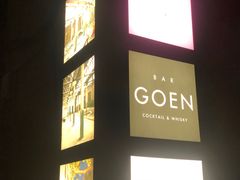 -GOEN·缘
