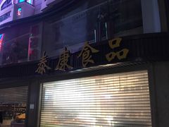 -泰康食品(南京东路店)