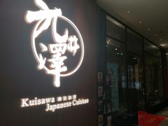 -九井澤精致料理(金茂店)
