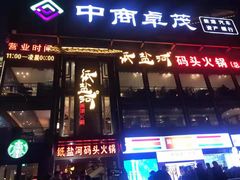 门面-纸盐河码头火锅(十八梯店)