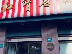 门面-红宝石·鲜奶小方(昌里店)