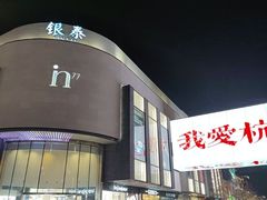 -杭州湖滨in77