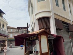 -叶氏麻糍(鼓浪屿店)