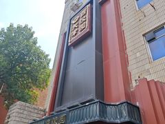 -百饺园·天津菜(平山道总店)