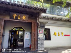 -老吉堂上海本帮菜(工体店)