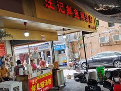 -汪记鲜鱼糊汤粉(沈阳路总店)
