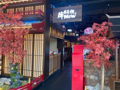 -牛New寿喜烧(闵行龙湖天街店)