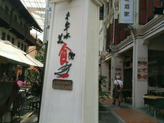 -南洋老咖啡(牛车水店)