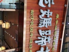 门面-易老妈蹄花.特色川菜(人民公园总店)