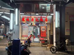 -凤城康记饭店