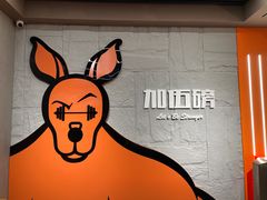 -加伍磅健身(千树店)