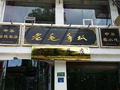 android_upload_pic-老毛手抓·盐池滩羊非遗手抓(宁夏总店)