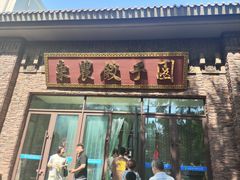 -东北农业大学饺子园