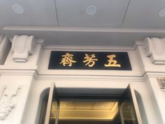 门面-五芳齋(云南南路店)