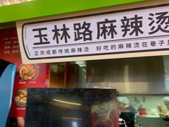 -文立新麻辣烫(合生汇21街区店)