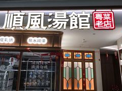 -顺风汤馆·广府粤菜(江宸天街店)