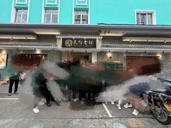 -民信老铺(华盖路店)