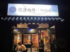 -河沿肉饼Beijing Pie(锡拉胡同店)
