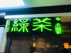 -绿茶餐厅(广州天河城店)