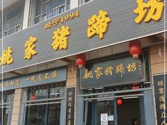 门面-姚家猪蹄坊(蓝田县店)
