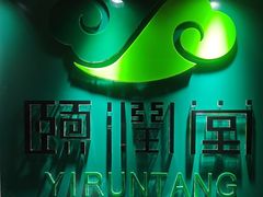 -颐润堂专业养生(五道口华清商务会馆店)