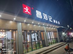 门面-文昌邓记清补凉(西沙路店)